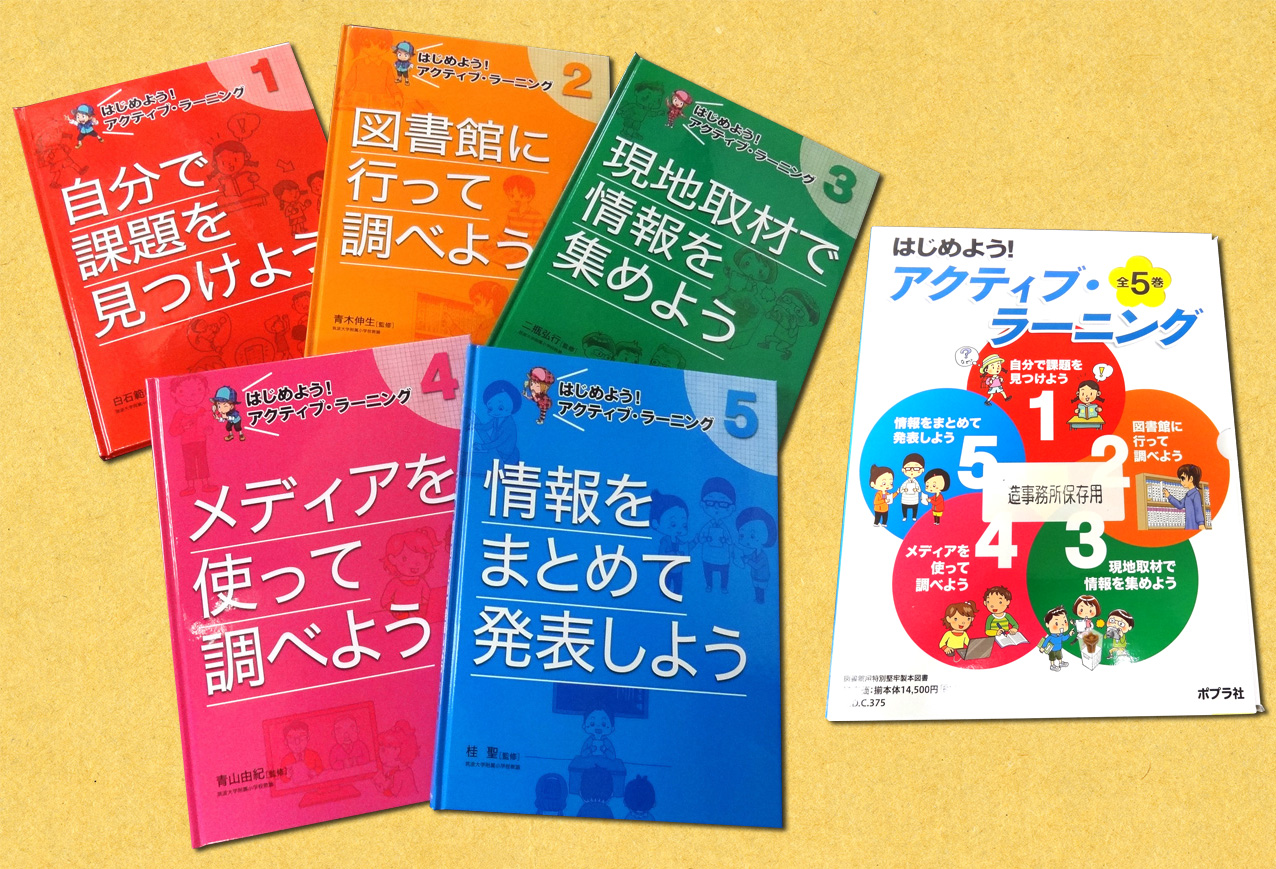 アクティブ・ラーニング